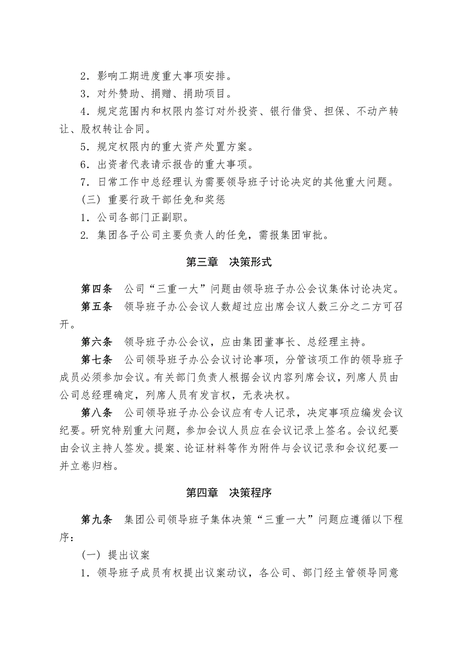 领导班子集体决策三重一大问题实施细则.doc_第2页