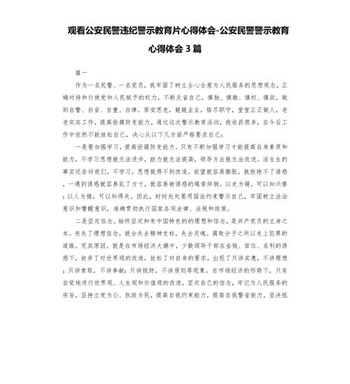 观看公安民警违纪警示教育片心得体会公安民警警示教育心得体会3篇.docx