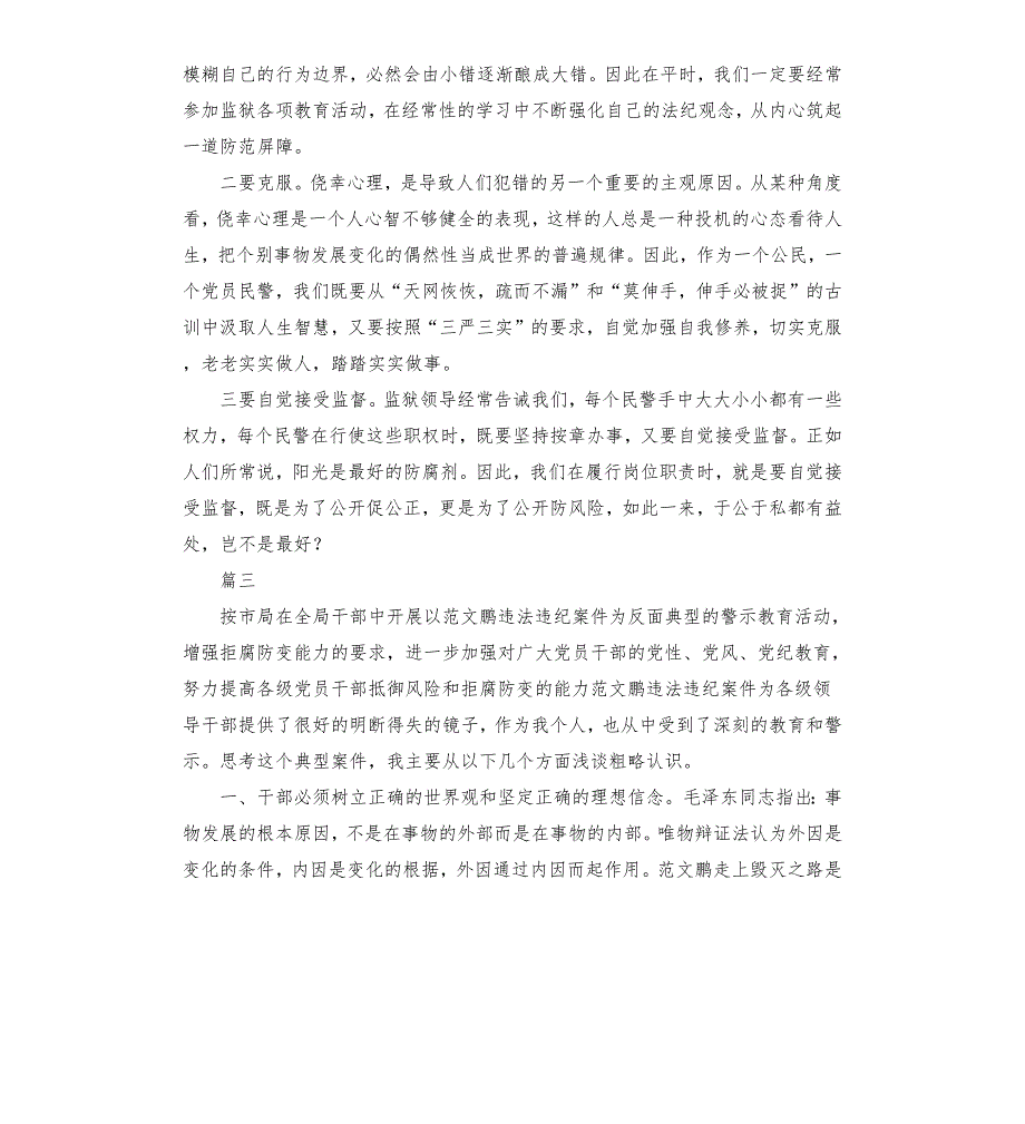 观看公安民警违纪警示教育片心得体会公安民警警示教育心得体会3篇.docx_第3页
