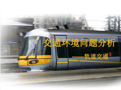 轨道交通的环境问题.ppt