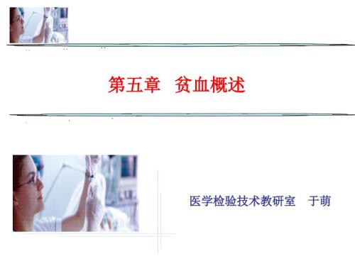 贫血概述最新PPT课件.ppt