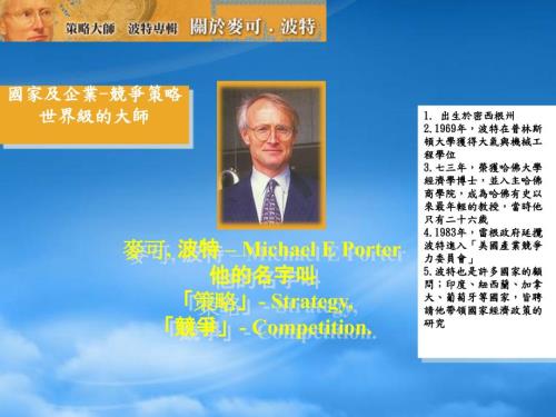 麦克尔波特企业战略管理完整版免费下载.pptx