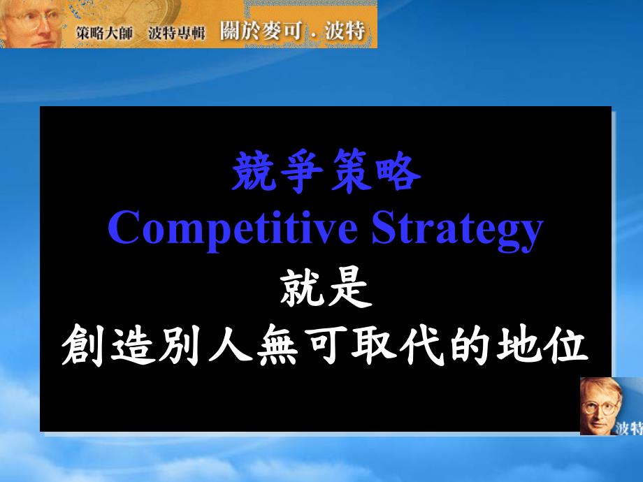 麦克尔波特企业战略管理完整版免费下载.pptx_第3页