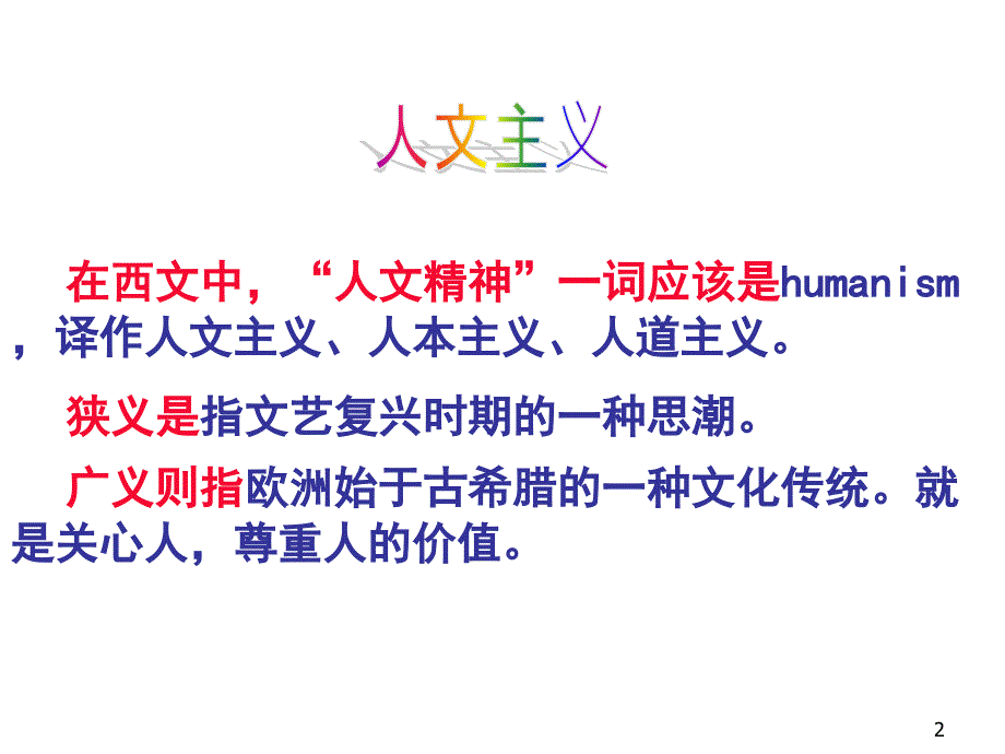 西方人文主义思想的起源PPT优秀课件.ppt_第2页
