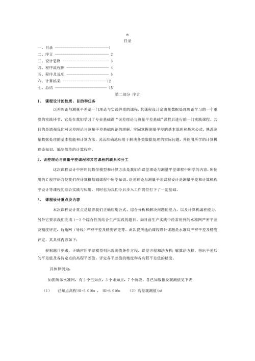 误差理论与测量平差课程设计报告.doc