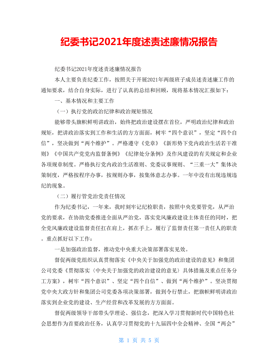 纪委书记2021述责述廉情况报告.doc_第1页