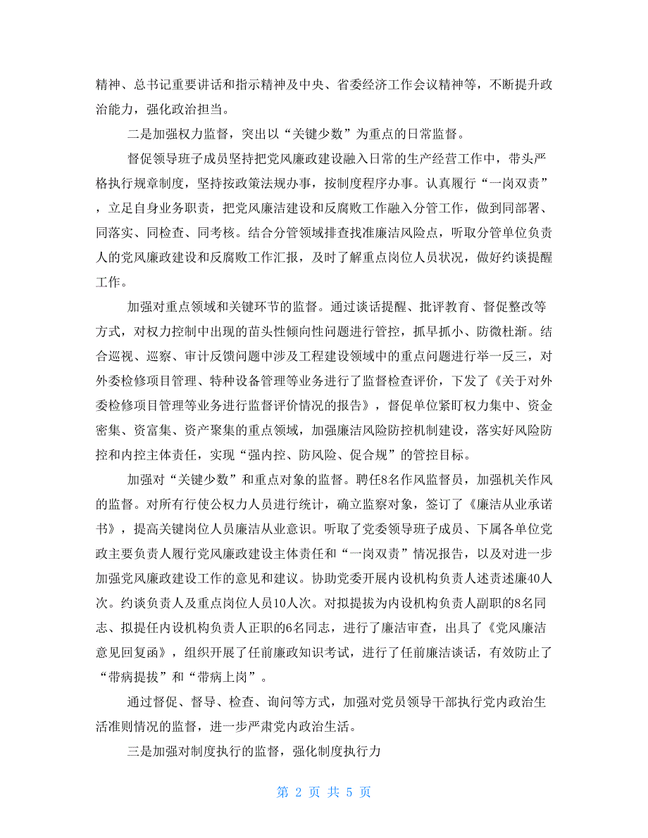 纪委书记2021述责述廉情况报告.doc_第2页