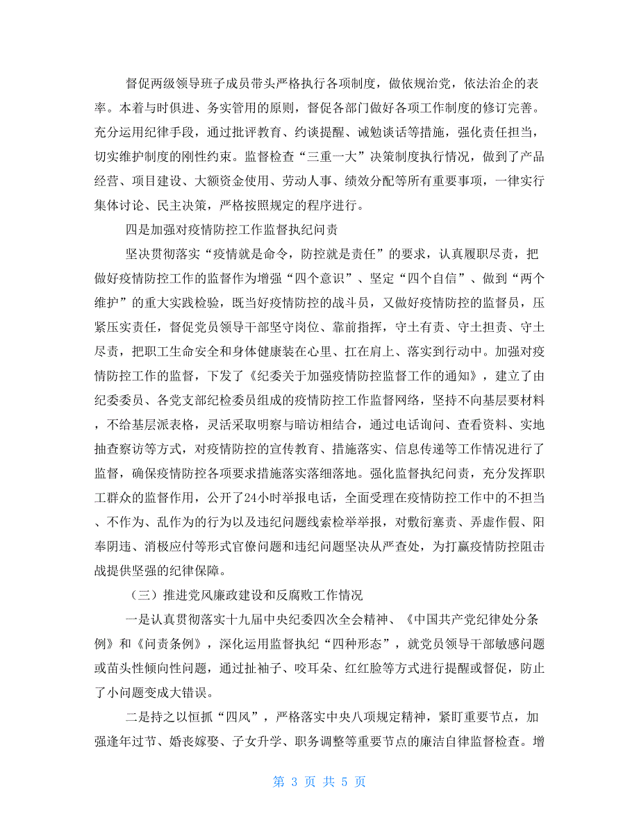 纪委书记2021述责述廉情况报告.doc_第3页