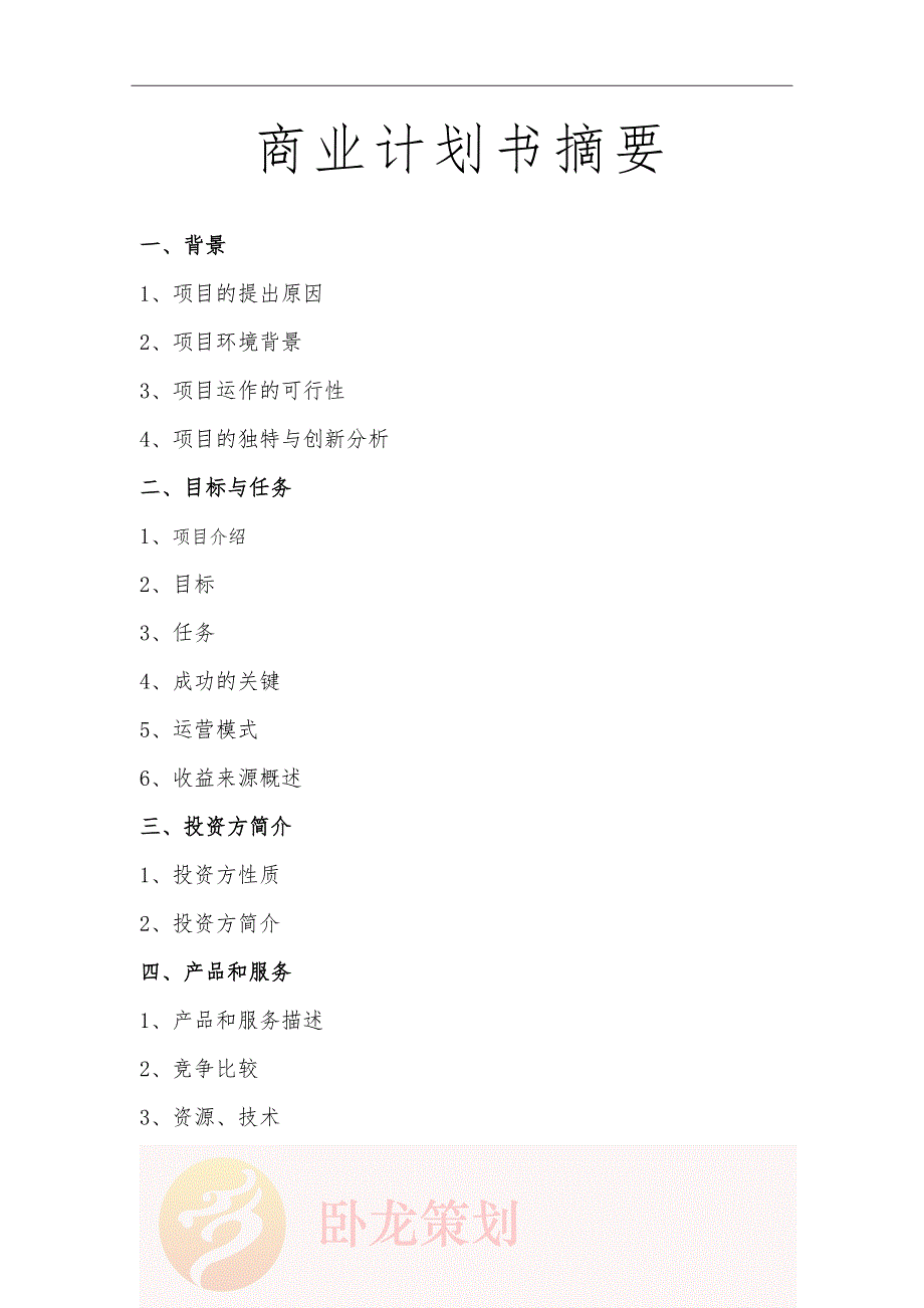 零售业商业实施计划书.doc_第3页