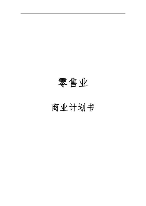 零售业商业实施计划书.doc