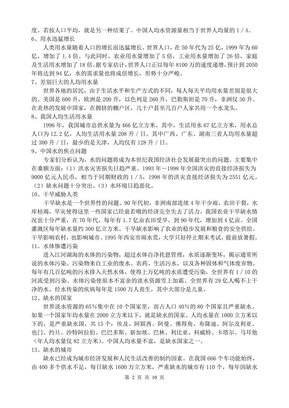 节水知识读本书.doc_第2页