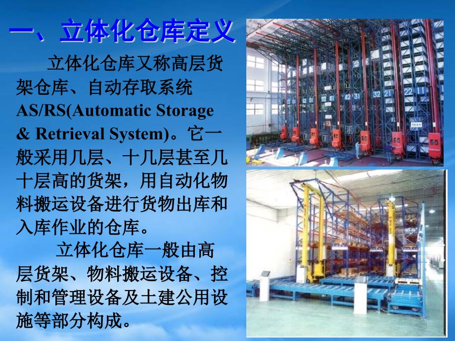自动化立体仓库概述PPT90页.pptx_第3页