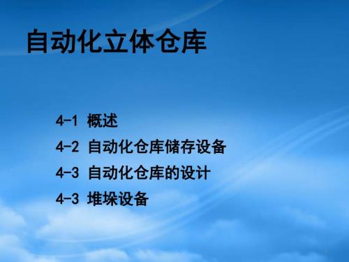 自动化立体仓库概述PPT90页.pptx