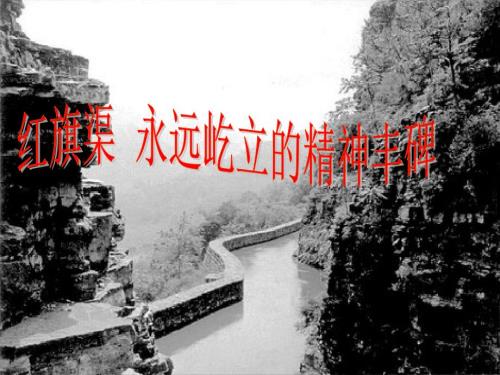 红旗渠永远屹立的精神丰碑PPT课件.ppt