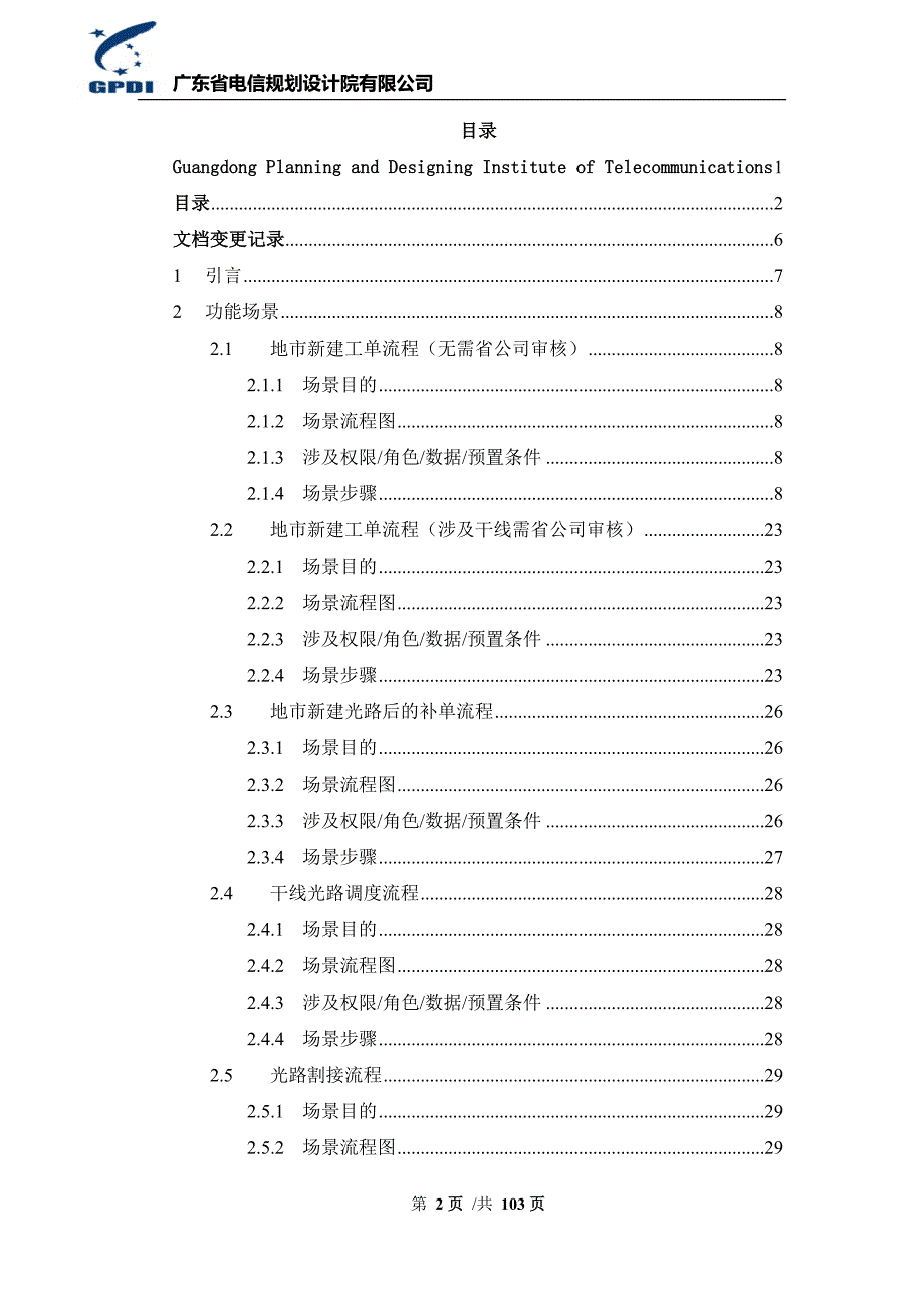 移动管线资源管理系统用户操作手册光路调度分册.doc_第2页