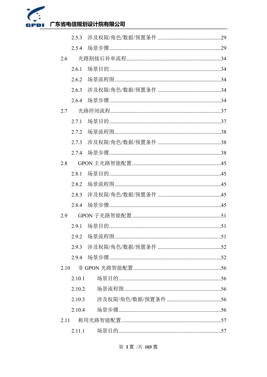 移动管线资源管理系统用户操作手册光路调度分册.doc_第3页
