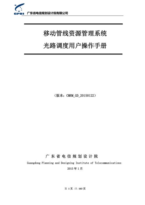 移动管线资源管理系统用户操作手册光路调度分册.doc