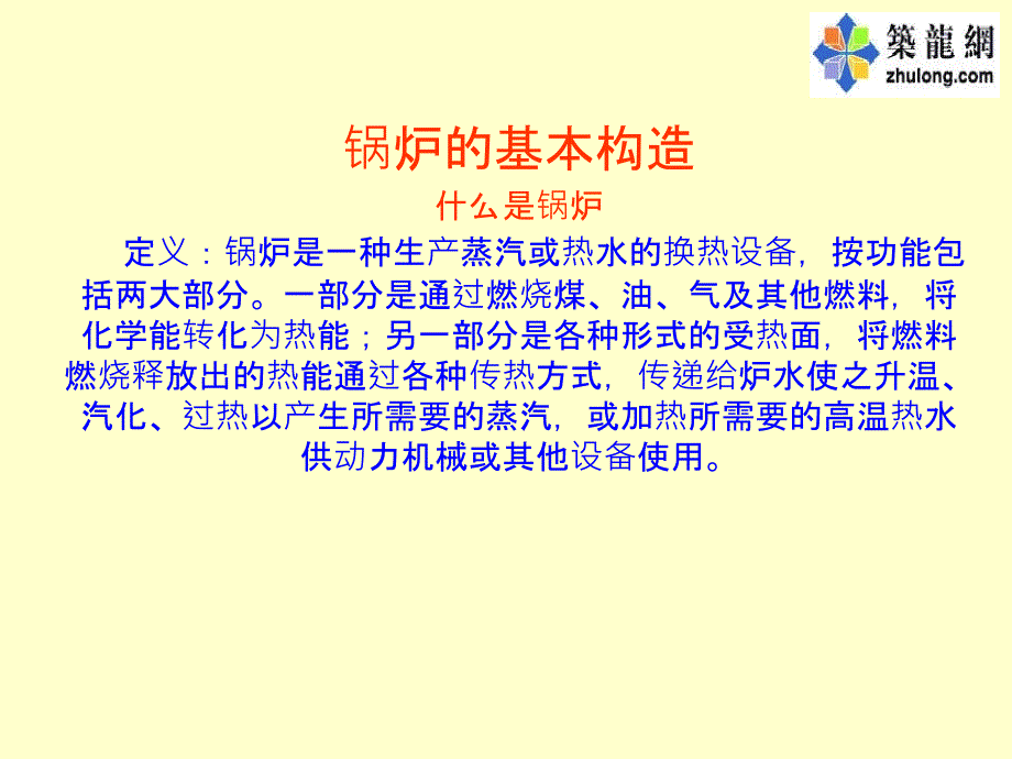 锅炉结构及工作原理.ppt_第1页