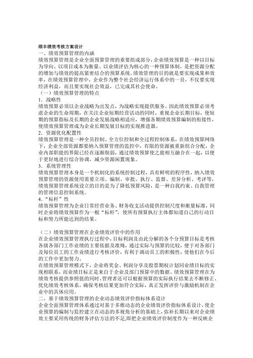 顺丰绩效考核方案设计.doc