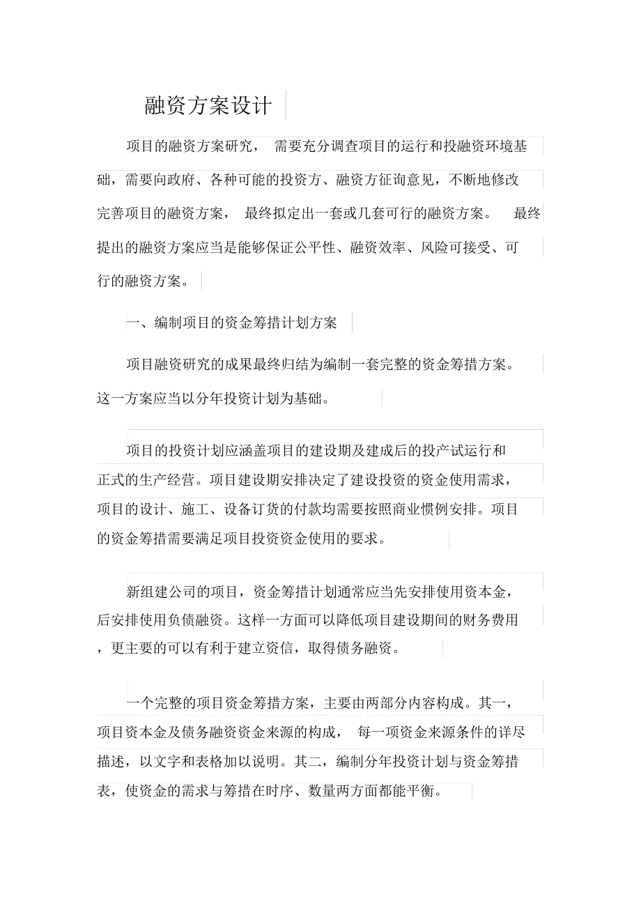项目融资专业技术方案.docx_第1页