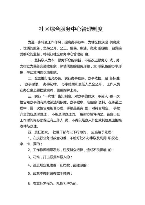 社区综合服务中心管理制度.doc