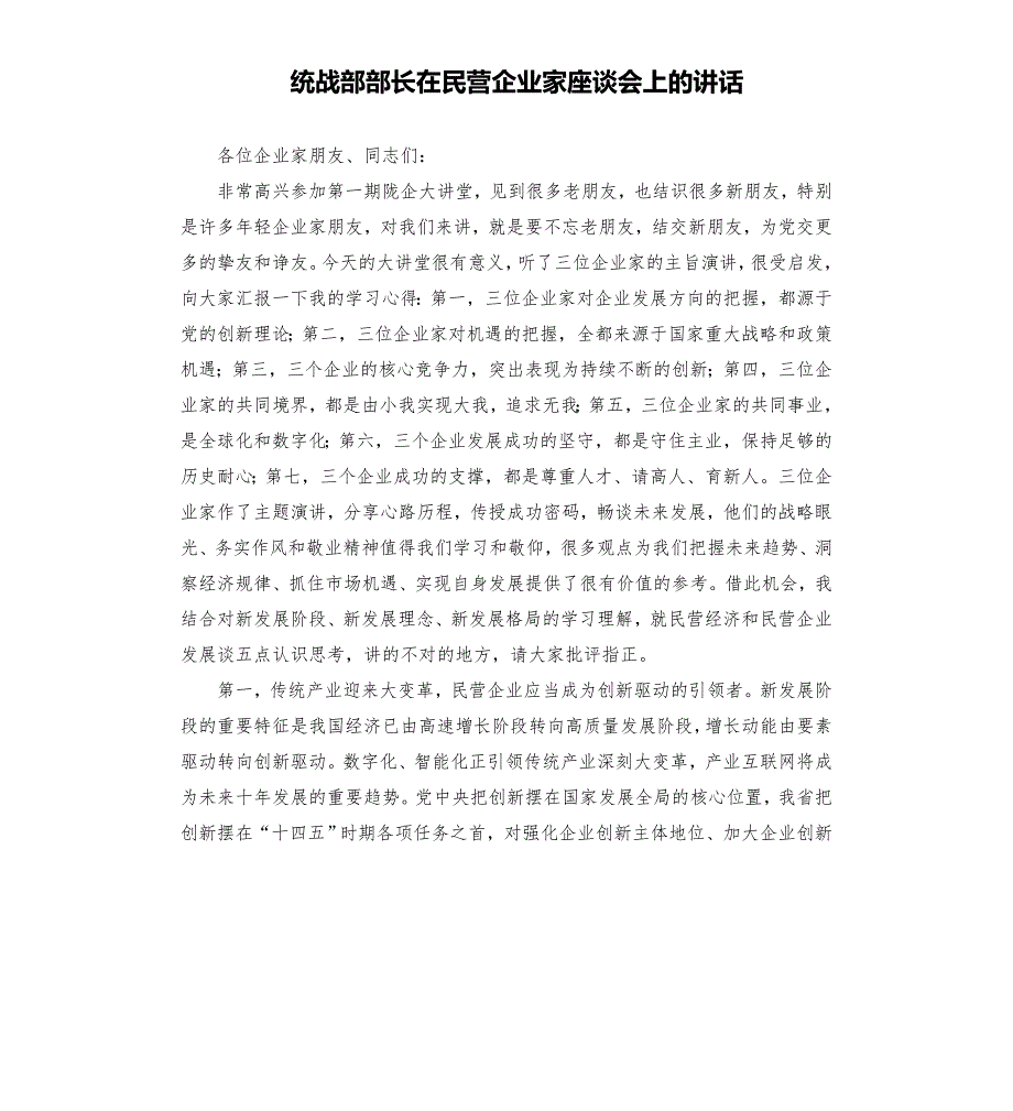 统战部部长在民营企业家座谈会上的讲话模板.doc_第1页