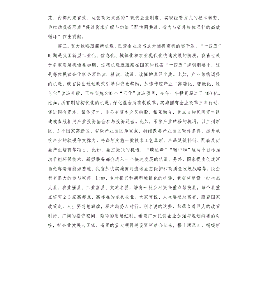 统战部部长在民营企业家座谈会上的讲话模板.doc_第3页