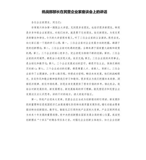统战部部长在民营企业家座谈会上的讲话模板.doc