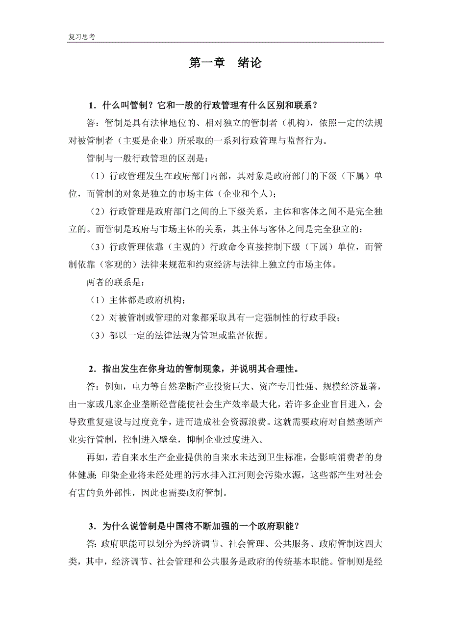 管制经济学原理复习思考题解答大学复习资料.doc_第1页