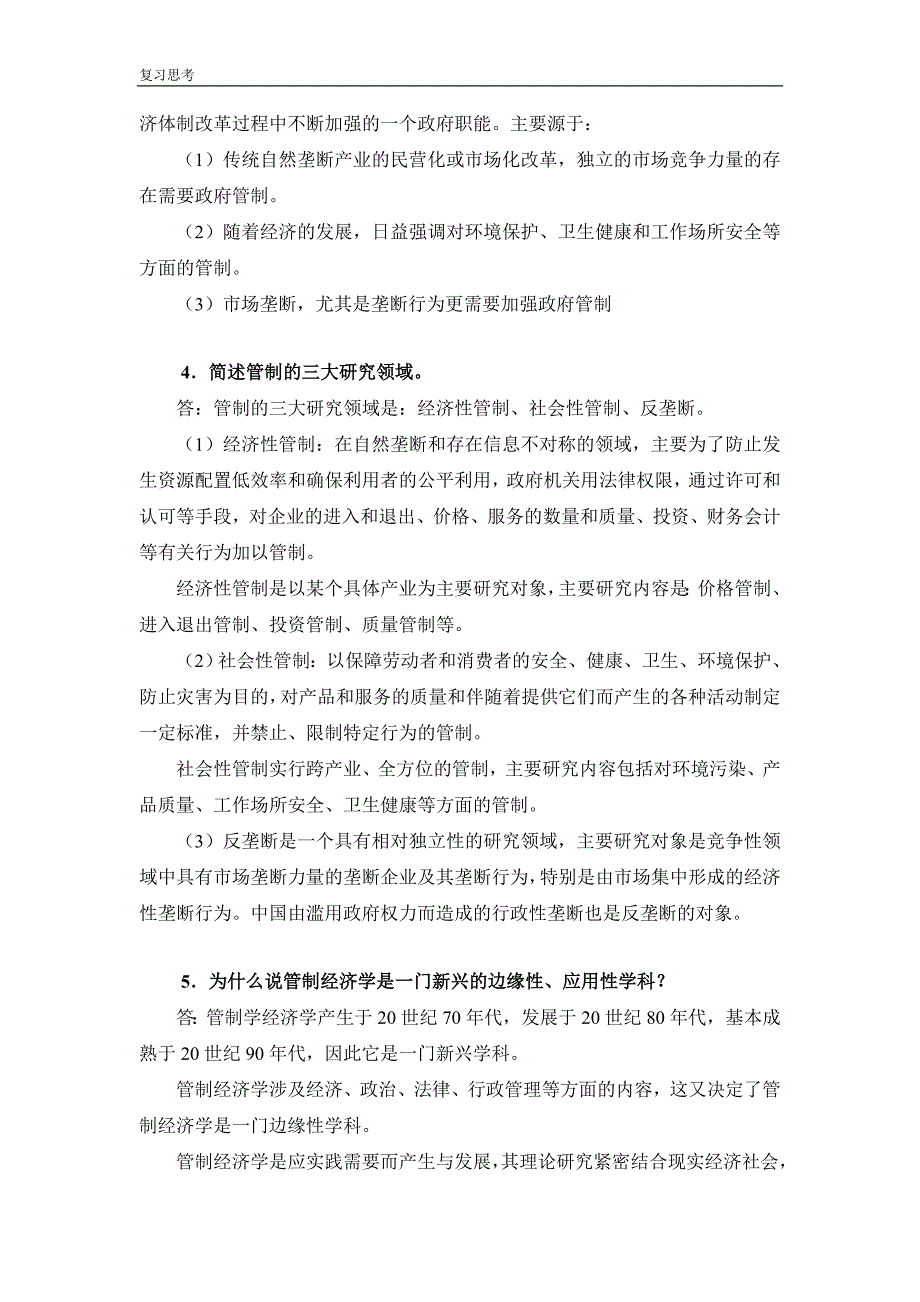 管制经济学原理复习思考题解答大学复习资料.doc_第2页