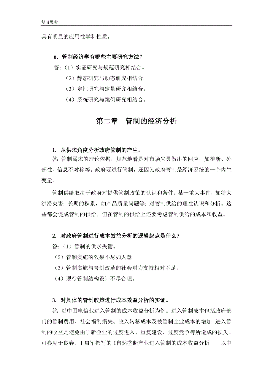 管制经济学原理复习思考题解答大学复习资料.doc_第3页