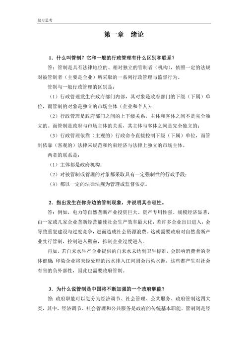 管制经济学原理复习思考题解答大学复习资料.doc