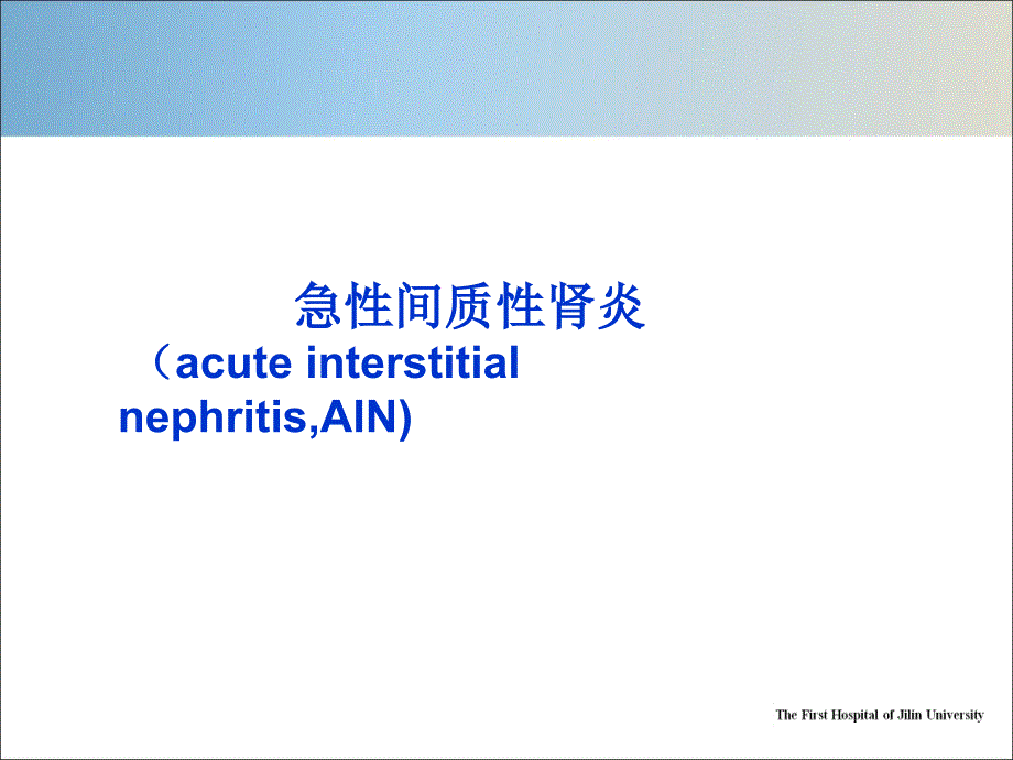 间质性肾炎课件.pptx_第3页