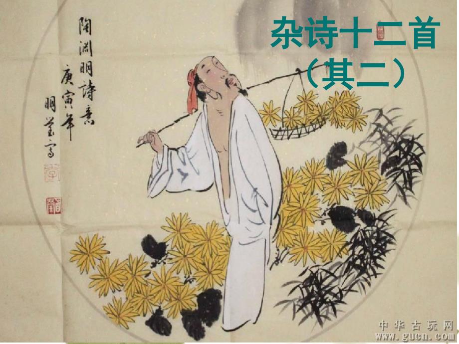 陶渊明杂诗十二首其二课件.ppt_第1页