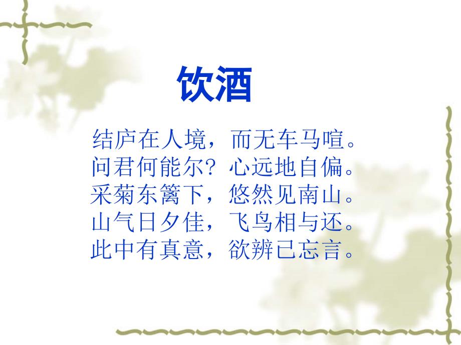 陶渊明杂诗十二首其二课件.ppt_第2页