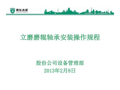 立磨磨辊轴承安装操作规程.ppt