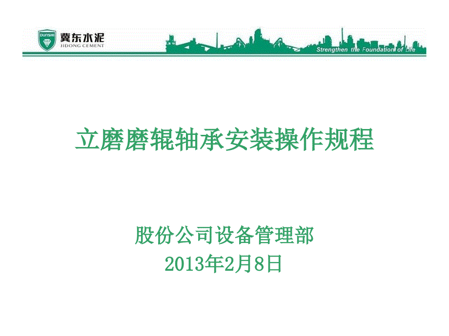 立磨磨辊轴承安装操作规程.ppt_第1页