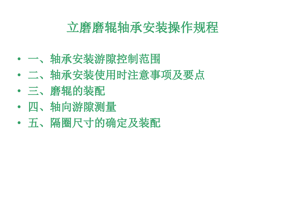 立磨磨辊轴承安装操作规程.ppt_第2页
