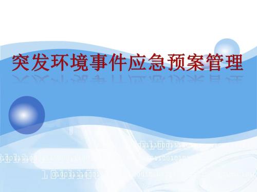 突发环境事件应急预案管理培训.ppt