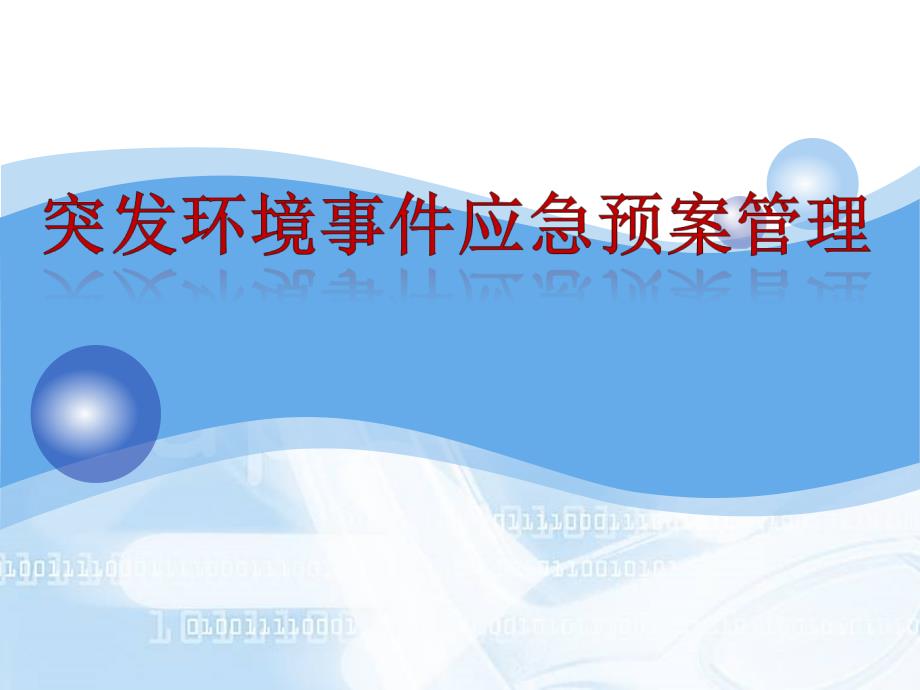 突发环境事件应急预案管理培训.ppt_第1页