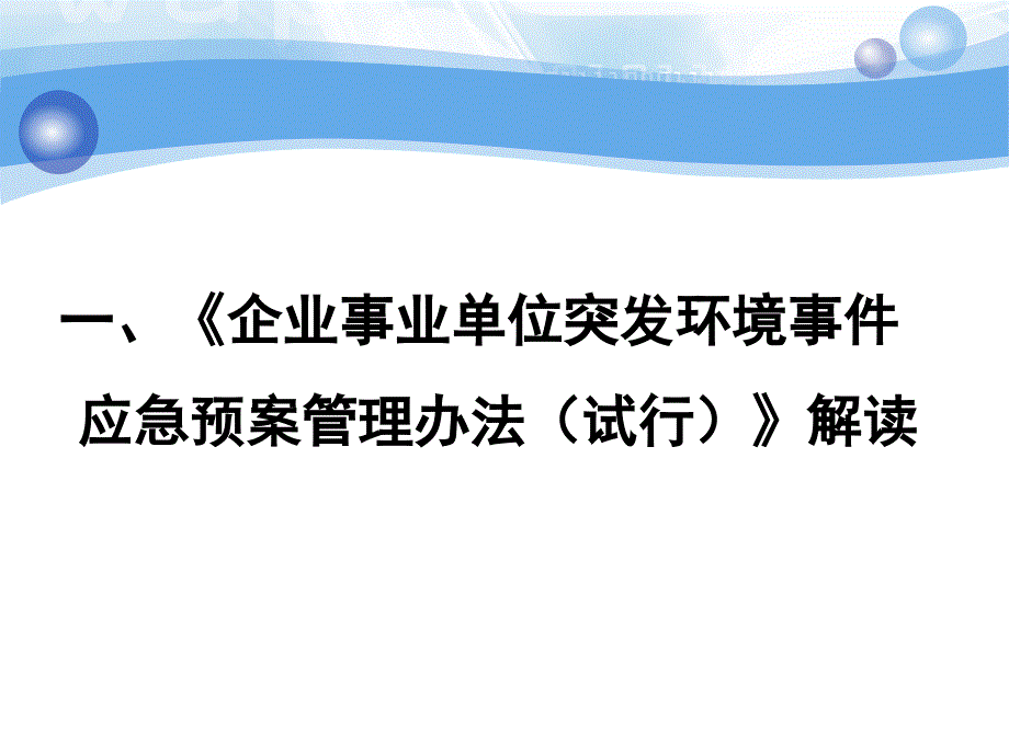 突发环境事件应急预案管理培训.ppt_第3页