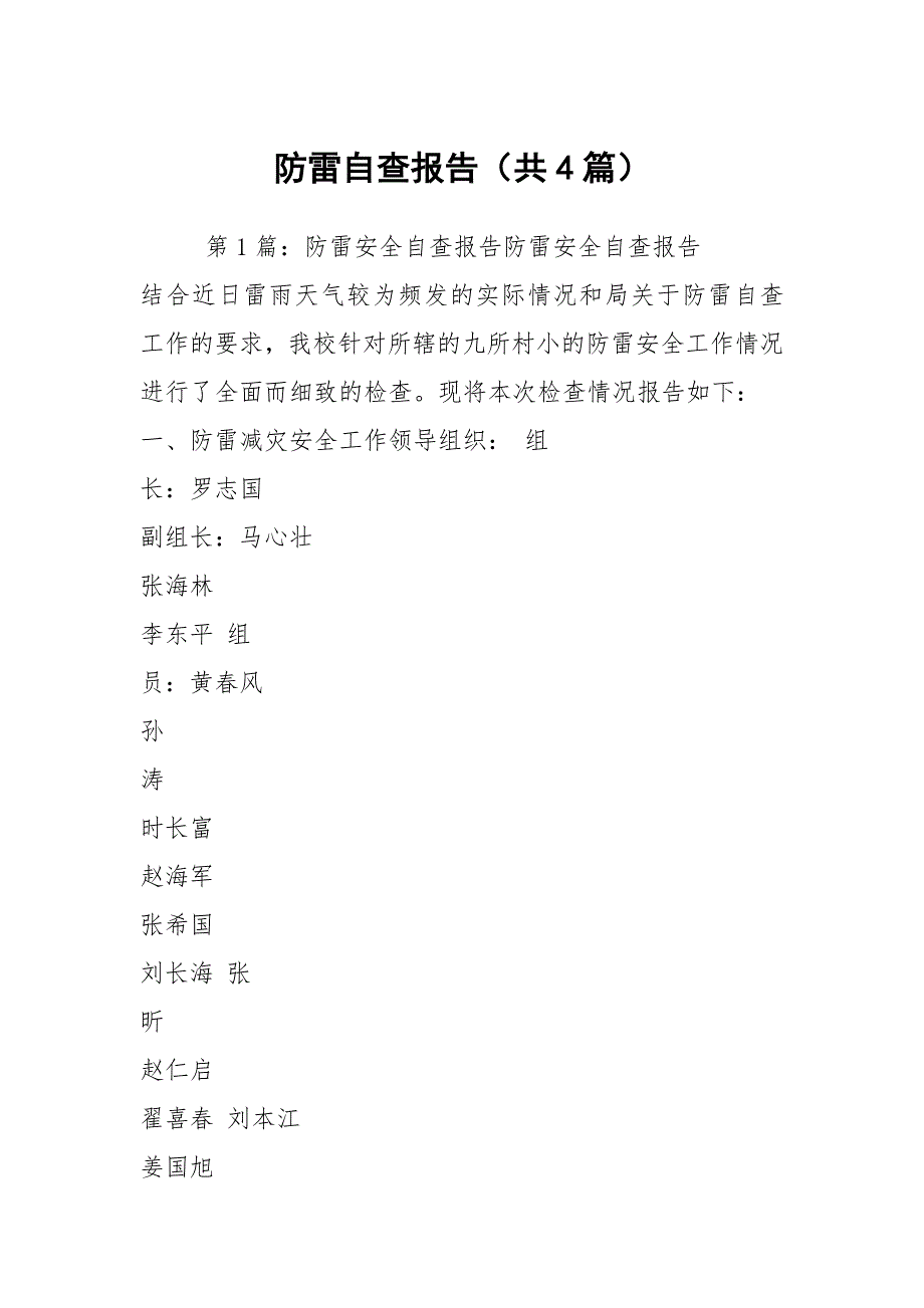 防雷自查报告共4篇.docx_第1页