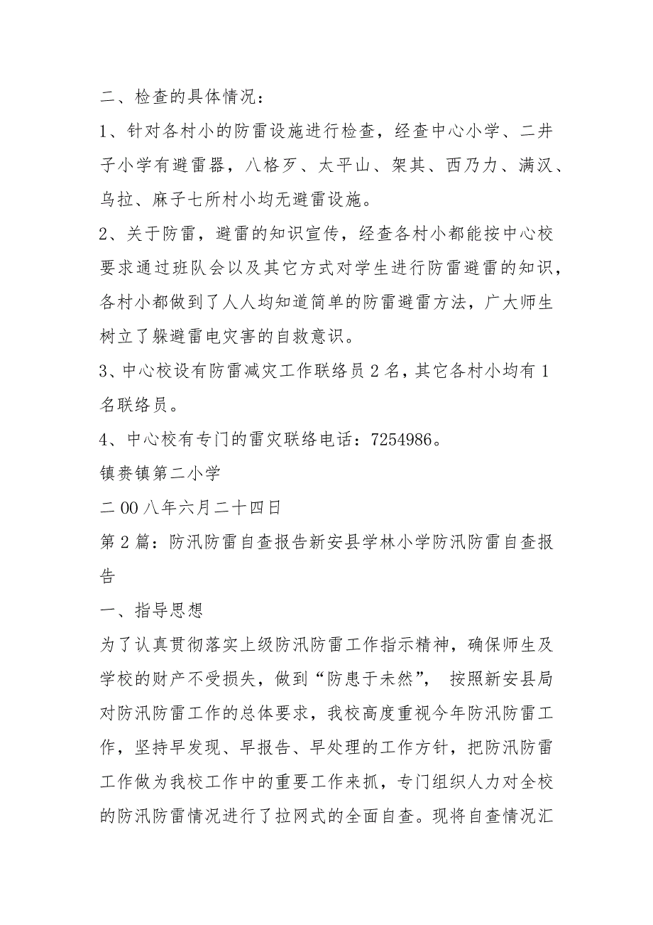 防雷自查报告共4篇.docx_第2页