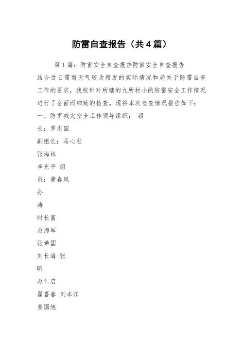 防雷自查报告共4篇.docx