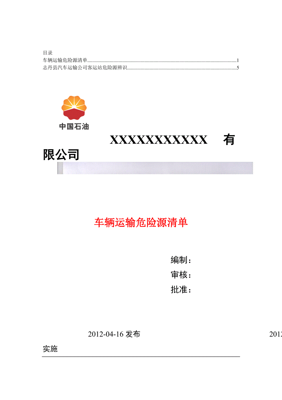 车辆运输危险源辨识及应对措施合集.doc_第1页