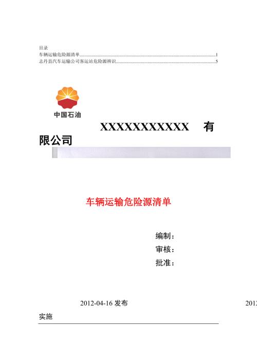 车辆运输危险源辨识及应对措施合集.doc