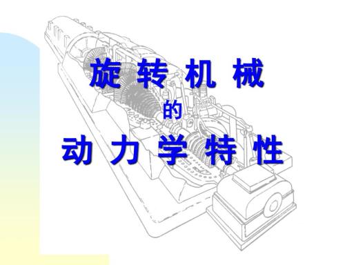 转子动力学旋转机械的动力学特性.ppt
