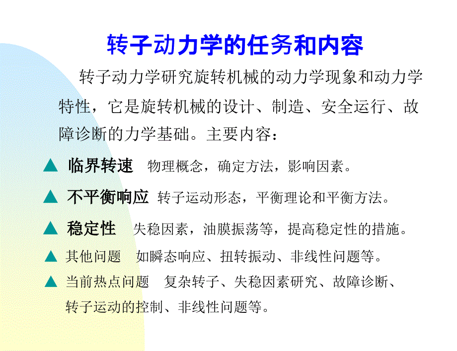 转子动力学旋转机械的动力学特性.ppt_第3页