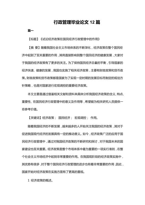 行政管理毕业论文12篇.doc