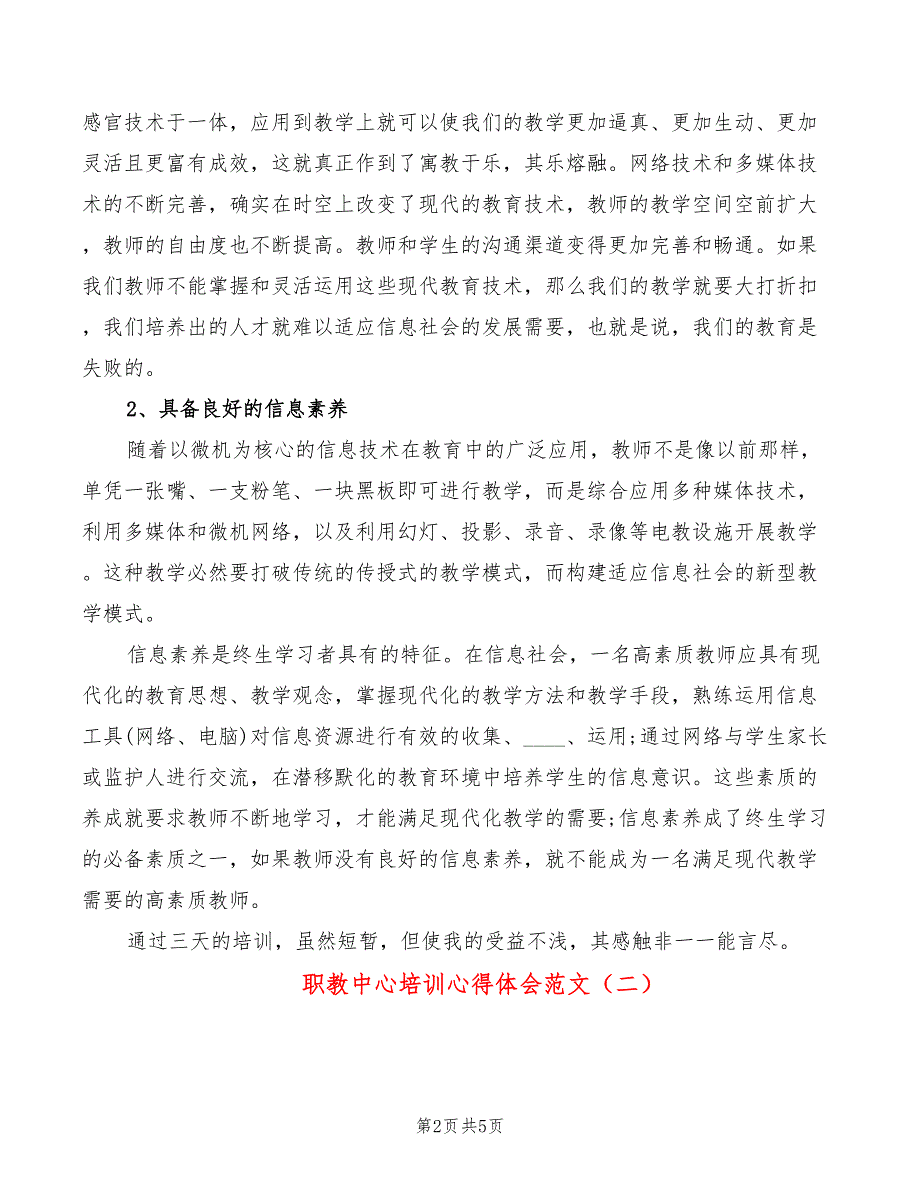 职教中心培训心得体会范文2篇.doc_第2页
